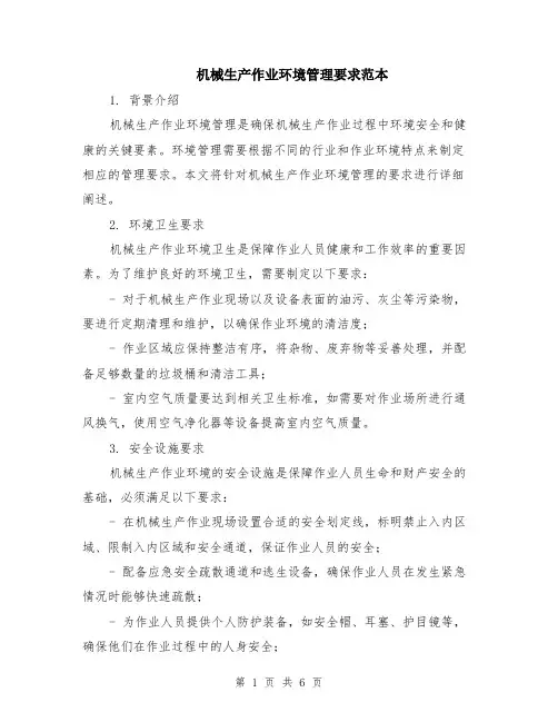 机械生产作业环境管理要求范本（2篇）