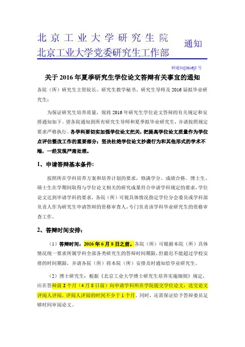 关于2016年夏季研究生学位论文答辩有关事宜的通知