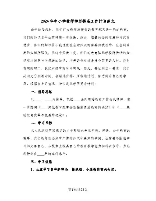 2024年中小学教师学历提高工作计划范文(九篇)