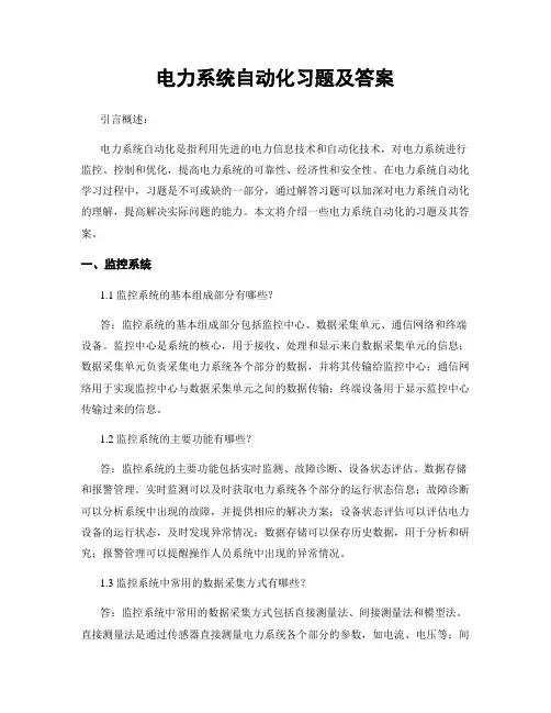 电力系统自动化习题及答案