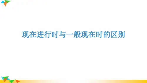 现在进行时与一般现在时的区别 配套课件