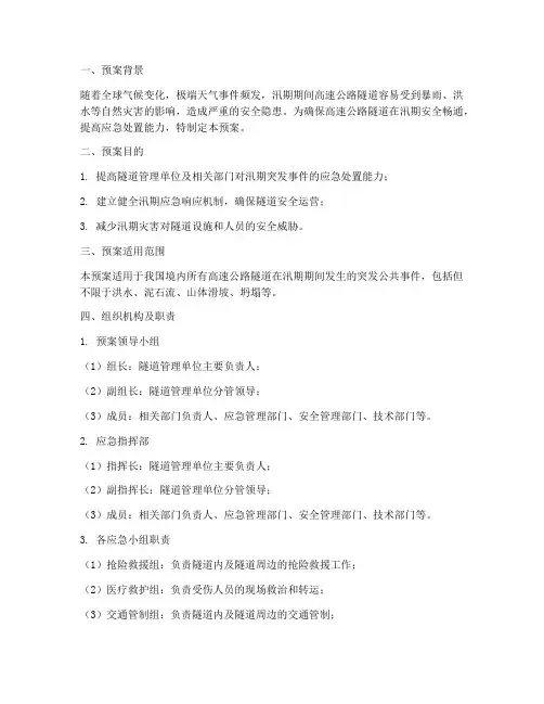 高速隧道汛期应急演练预案