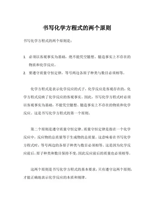 书写化学方程式的两个原则