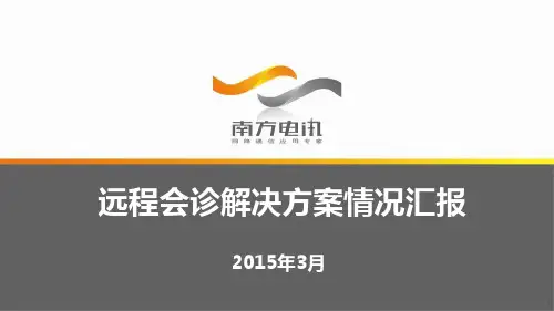 远程会诊方案视频会议