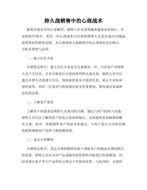 持久战销售中的心理战术