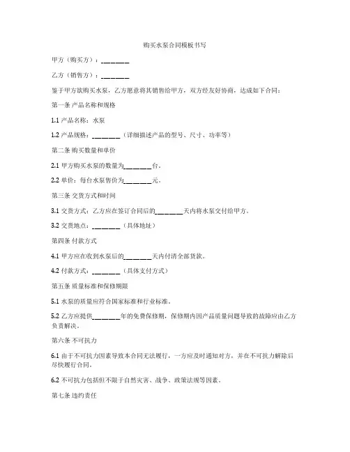 购买水泵合同模板书写
