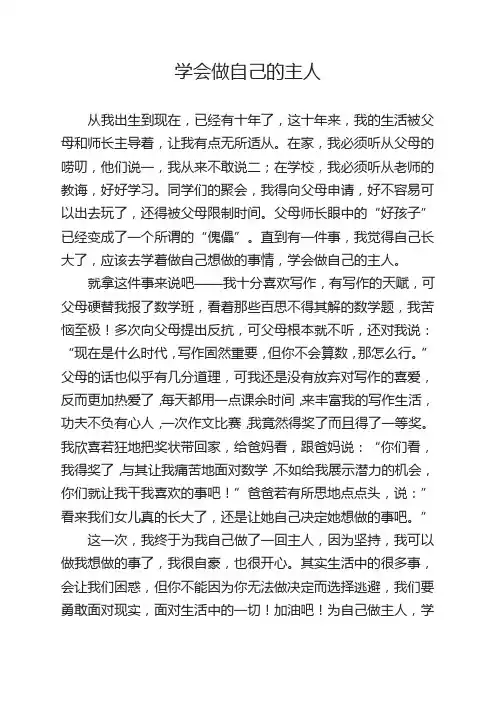 学会做自已的主人600字作文