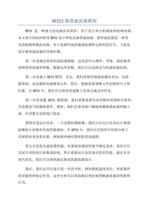 HFSS3微带滤波器教程