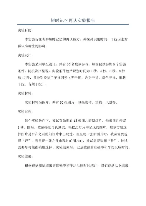 短时记忆再认实验报告