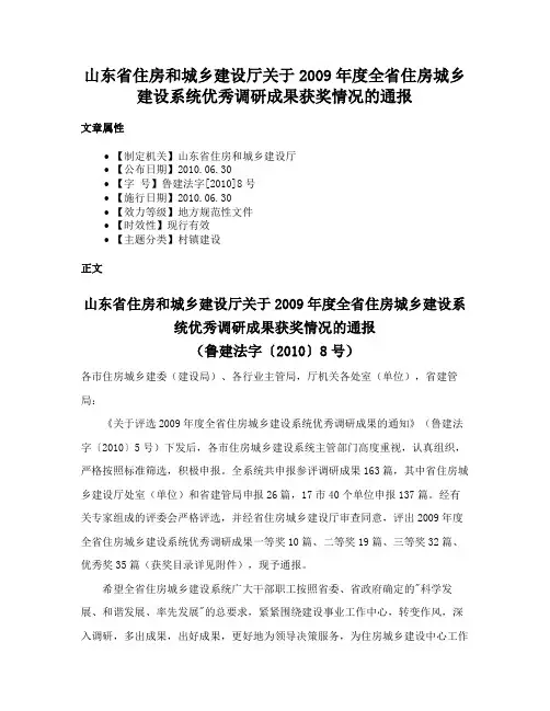 山东省住房和城乡建设厅关于2009年度全省住房城乡建设系统优秀调研成果获奖情况的通报