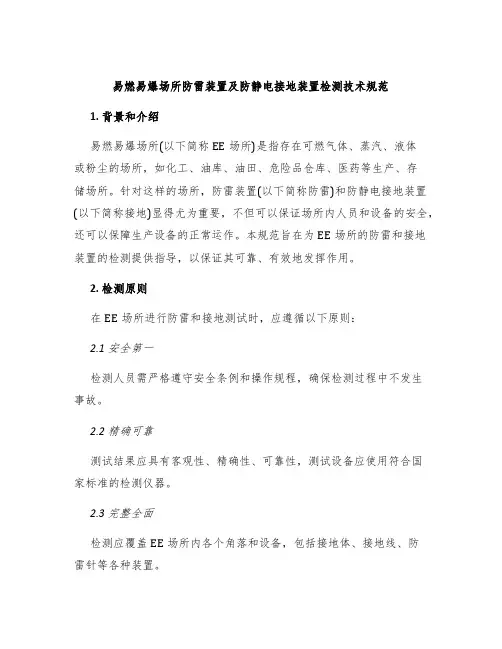 易燃易爆场所防雷装置及防静电接地装置检测技术规范