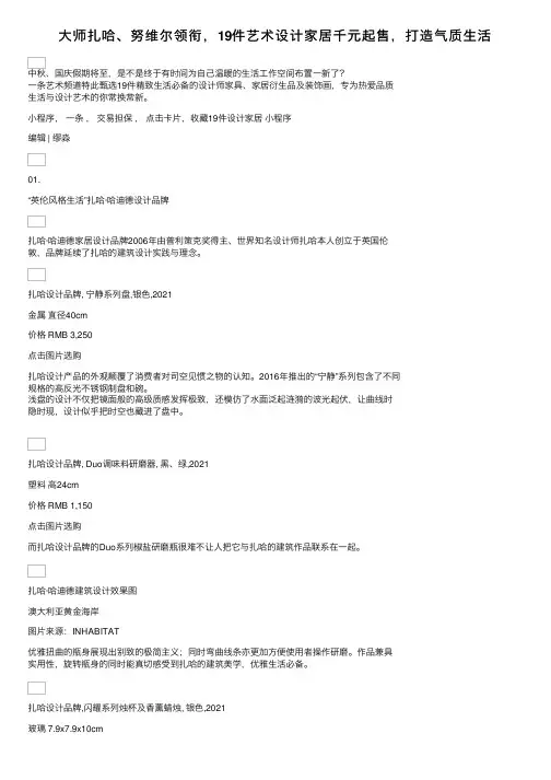 大师扎哈、努维尔领衔，19件艺术设计家居千元起售，打造气质生活