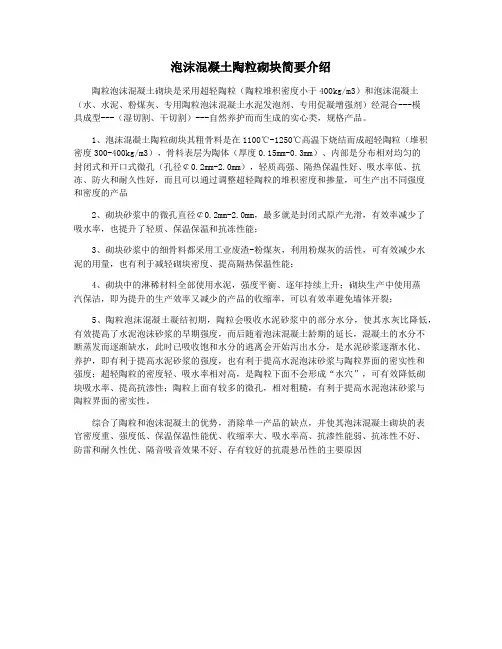 泡沫混凝土陶粒砌块简要介绍