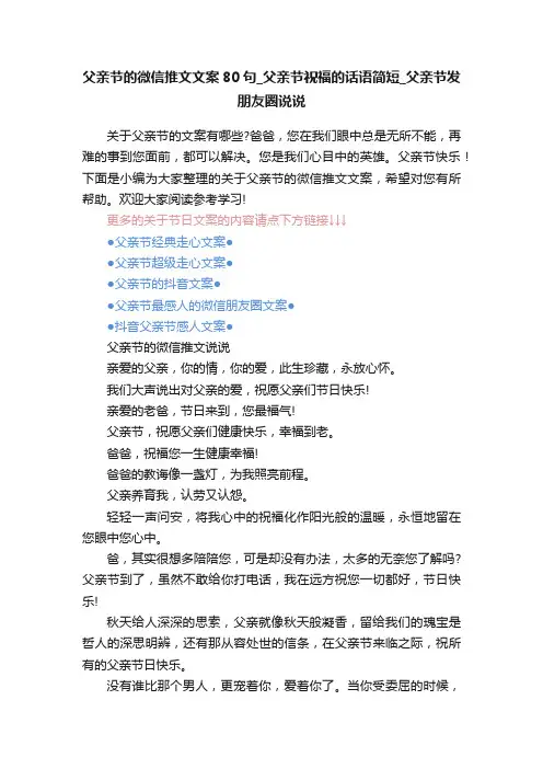 父亲节的微信推文文案80句_父亲节祝福的话语简短_父亲节发朋友圈说说