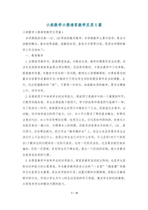 小班数学小熊请客教学反思5篇