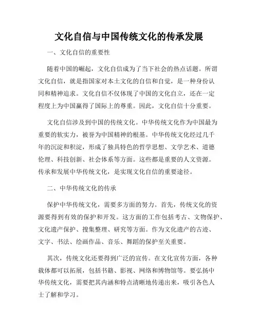 文化自信与中国传统文化的传承发展