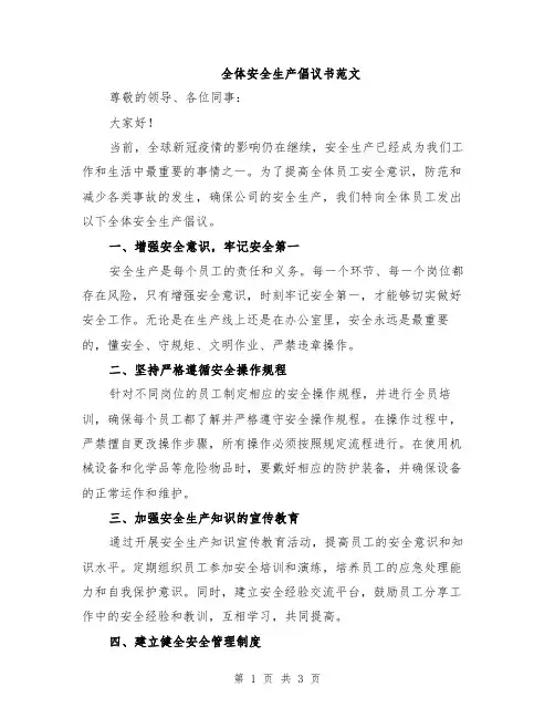 全体安全生产倡议书范文