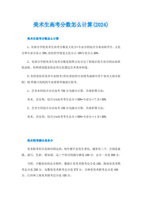美术生高考分数怎么计算(2024)