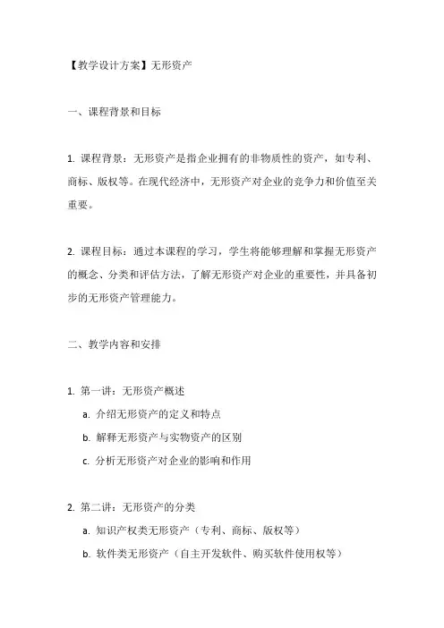 无形资产教学设计方案