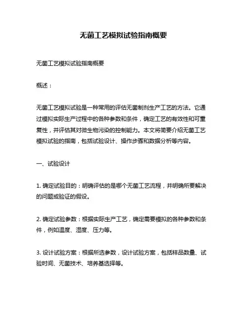无菌工艺模拟试验指南概要