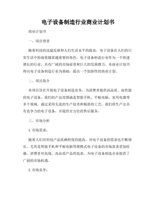 电子设备制造行业商业计划书
