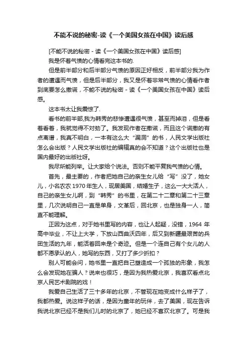 不能不说的秘密-读《一个美国女孩在中国》读后感