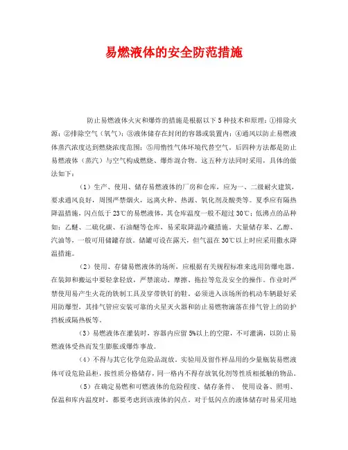 《安全管理》之易燃液体的安全防范措施