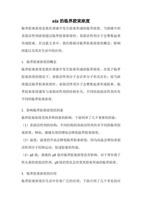sds的临界胶束浓度