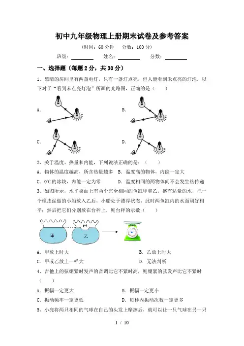 初中九年级物理上册期末试卷及参考答案