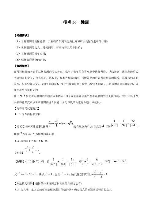 考点36 椭圆典型高考数学试题解读与变式(解析版)