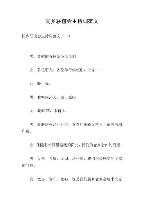 同乡联谊会主持词范文