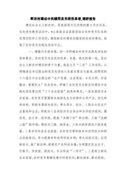 新农村建设中实践党员先进性思考,调研报告【精品范文】
