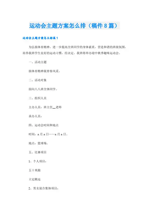 运动会主题方案怎么排(稿件8篇)