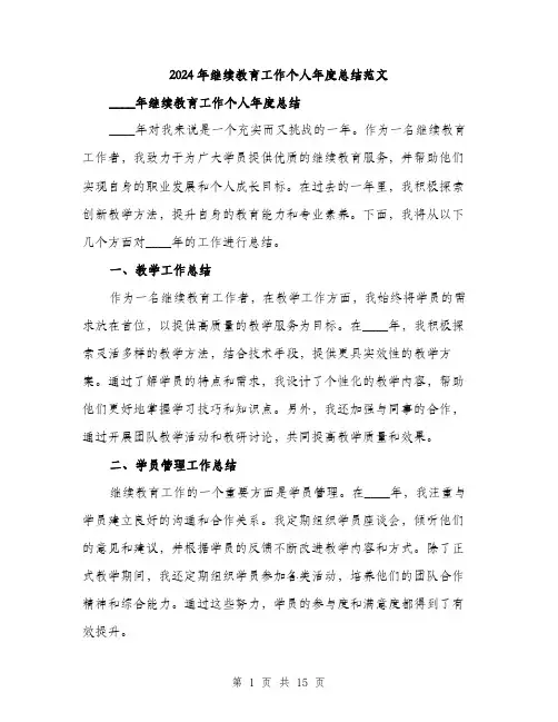 2024年继续教育工作个人年度总结范文（五篇）