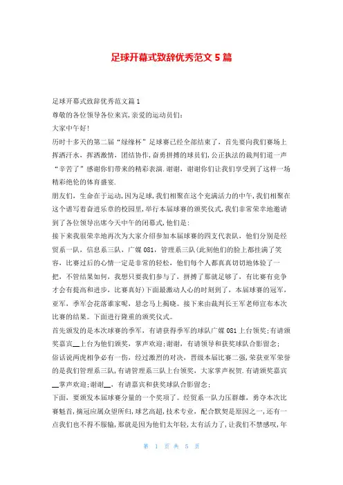 足球开幕式致辞优秀范文5篇学到文库