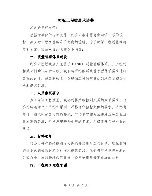 招标工程质量承诺书