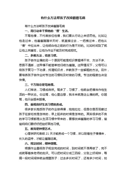 有什么方法帮孩子改掉磨蹭毛病