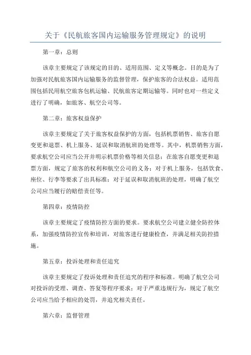 关于《民航旅客国内运输服务管理规定》的说明