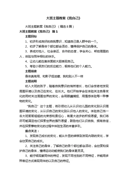 大班主题教案《我自己》
