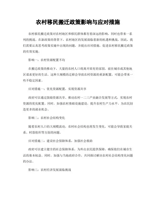 农村移民搬迁政策影响与应对措施