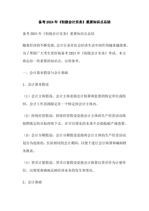 备考2024年《初级会计实务》重要知识点总结