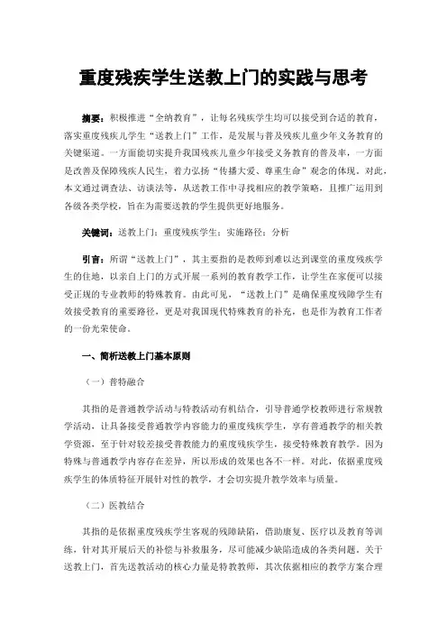 重度残疾学生送教上门的实践与思考