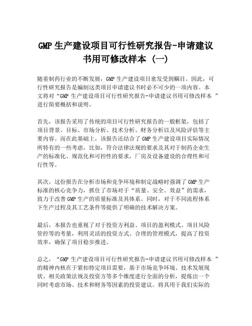 GMP生产建设项目可行性研究报告-申请建议书用可修改样本 (一)