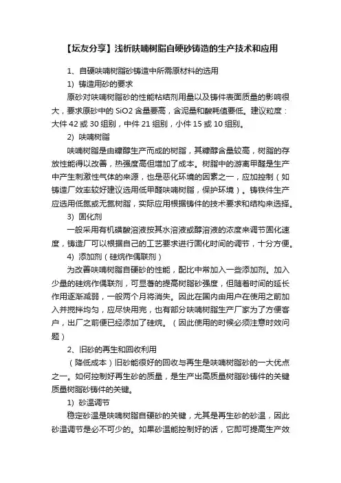 【坛友分享】浅析呋喃树脂自硬砂铸造的生产技术和应用