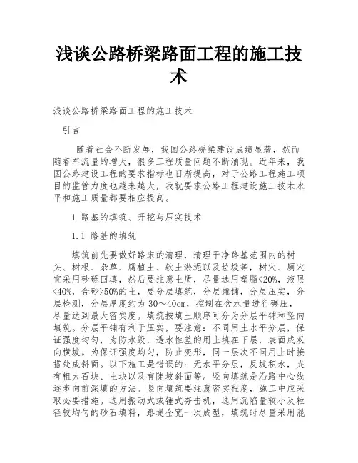 浅谈公路桥梁路面工程的施工技术