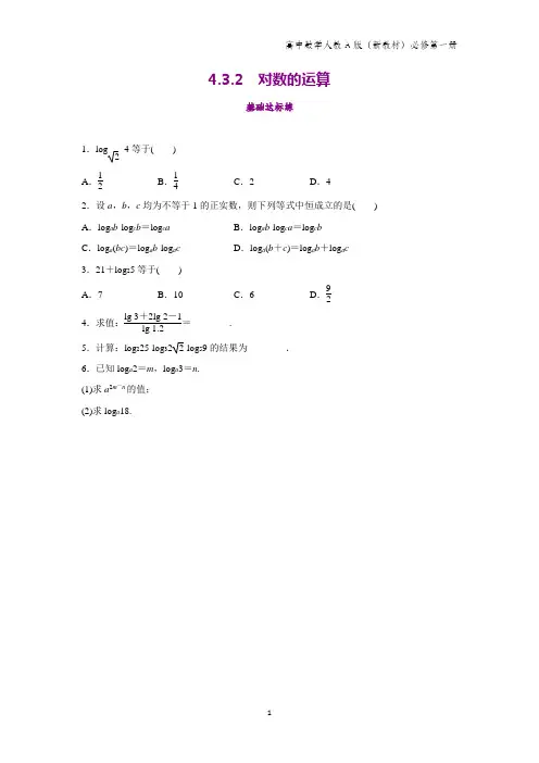 人教A版高中数学第一册(必修1)课时作业4：4.3.2 对数的运算练习题