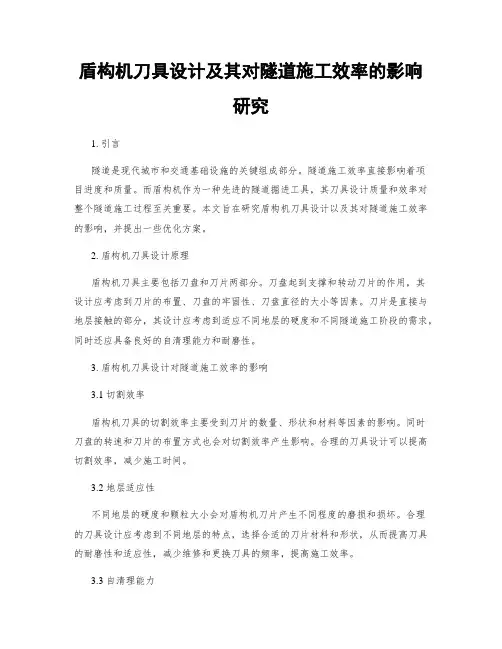 盾构机刀具设计及其对隧道施工效率的影响研究