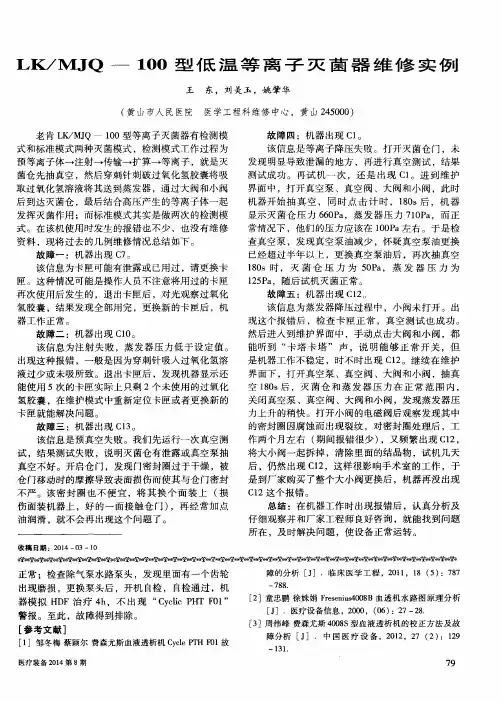 LK／MJQ一100型低温等离子灭菌器维修实例