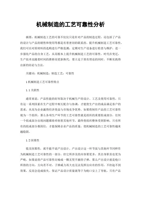 机械制造的工艺可靠性分析