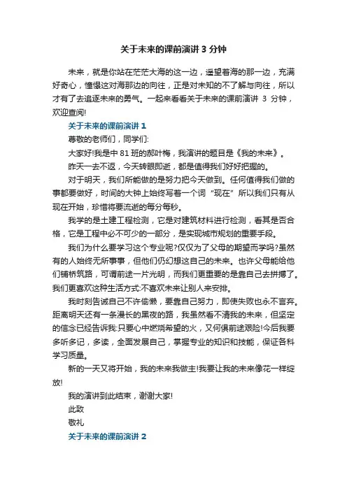 关于未来的课前演讲3分钟